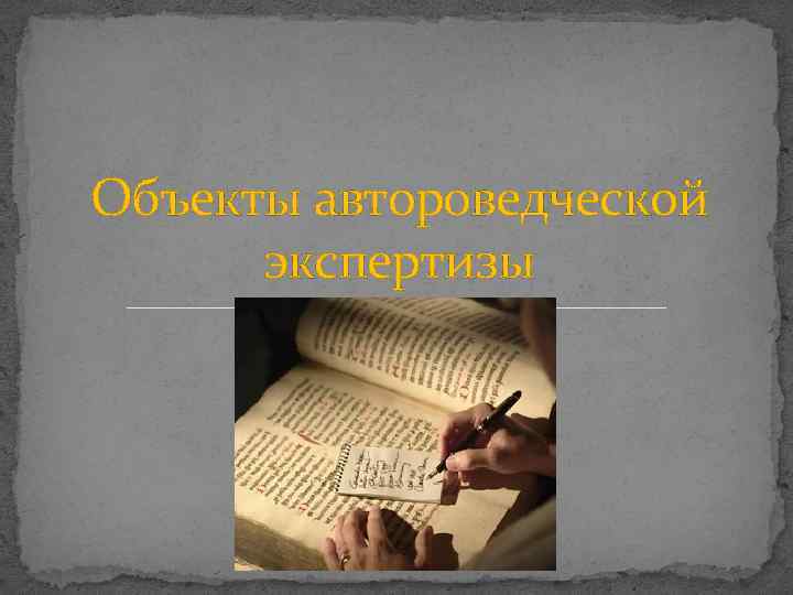 Объекты автороведческой экспертизы 