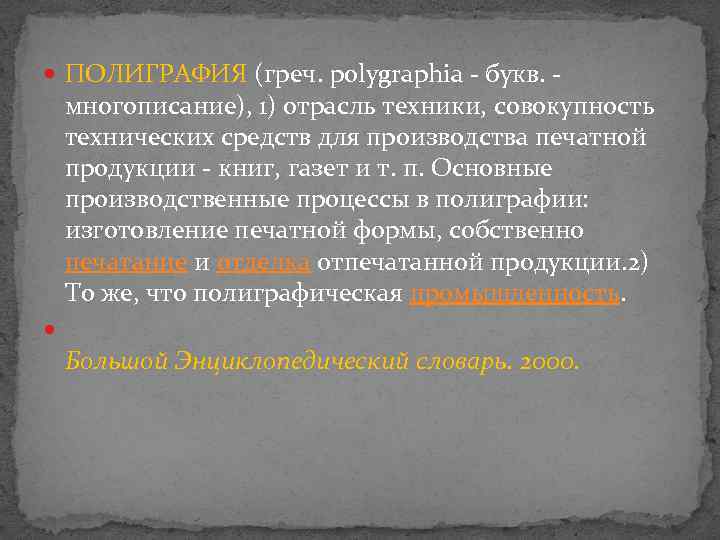 ПОЛИГРАФИЯ (греч. polygraphia - букв. - многописание), 1) отрасль техники, совокупность технических средств