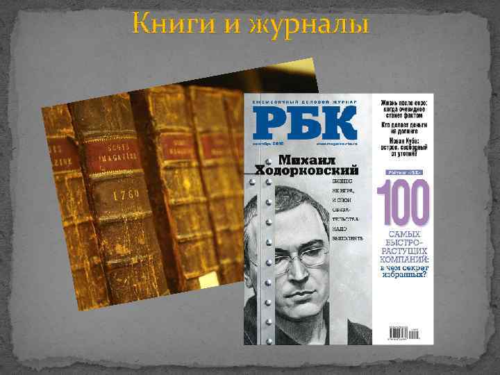 Книги и журналы 