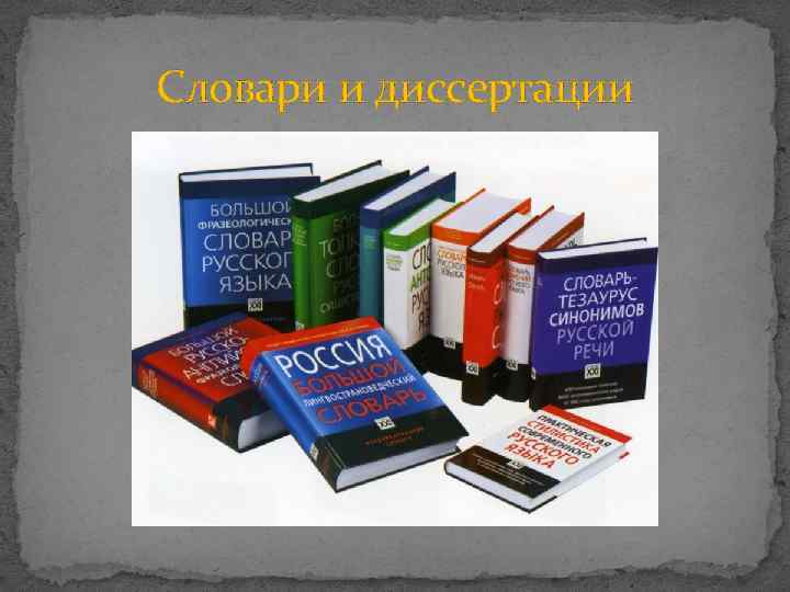 Словари и диссертации 