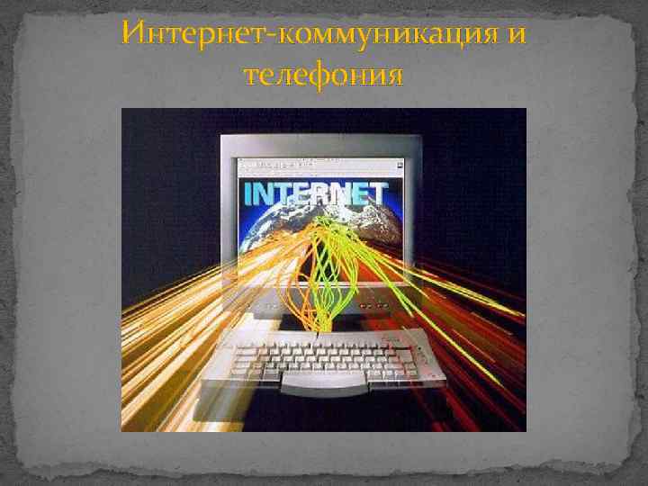 Интернет-коммуникация и телефония 