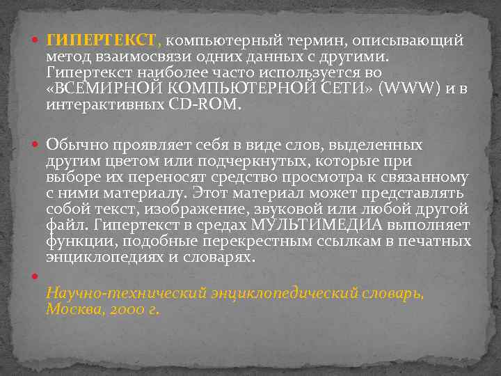 ГИПЕРТЕКСТ, компьютерный термин, описывающий метод взаимосвязи одних данных с другими. Гипертекст наиболее часто