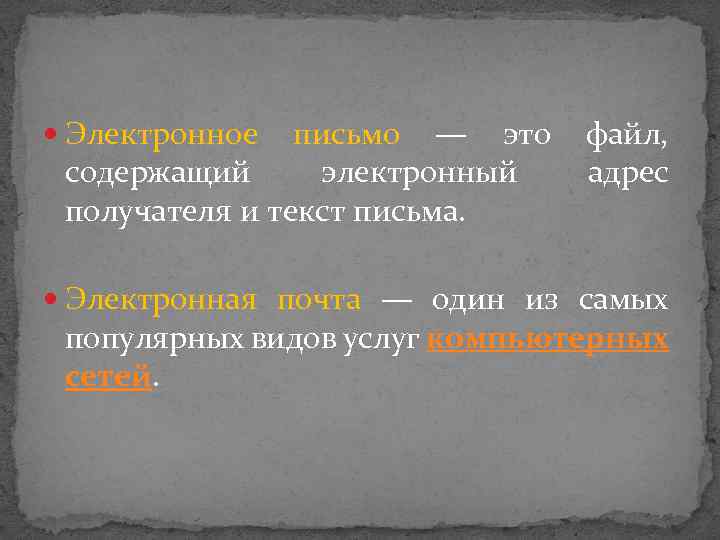  Электронное письмо — это файл, содержащий электронный получателя и текст письма. адрес Электронная