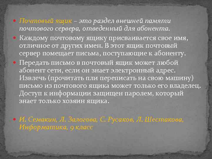  Почтовый ящик – это раздел внешней памяти почтового сервера, отведенный для абонента. Каждому