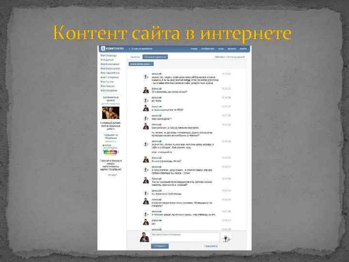Контент сайта в интернете 