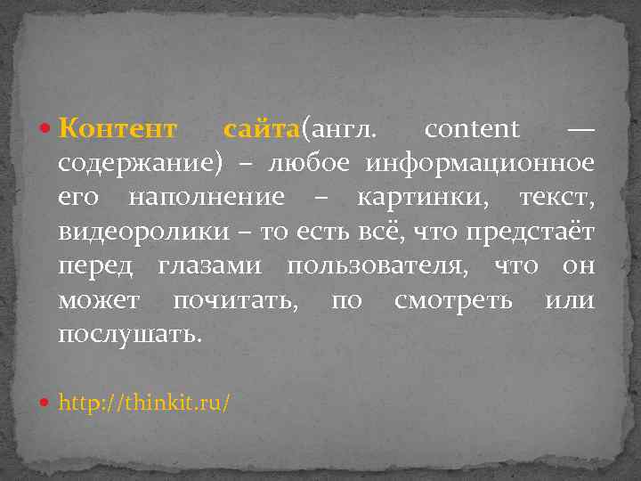  Контент сайта(англ. content — содержание) – любое информационное его наполнение – картинки, текст,