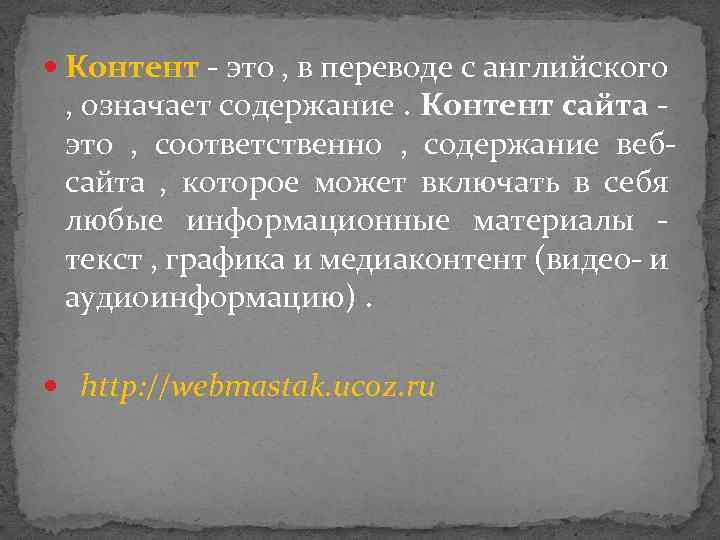  Контент - это , в переводе с английского , означает содержание. Контент сайта