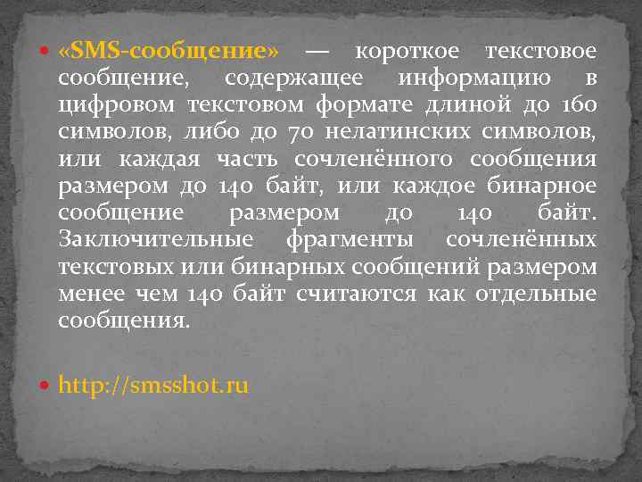  «SMS-сообщение» — короткое текстовое сообщение, содержащее информацию в цифровом текстовом формате длиной до