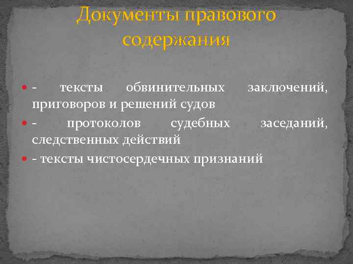 Документы правового содержания - тексты обвинительных заключений, приговоров и решений судов - протоколов судебных