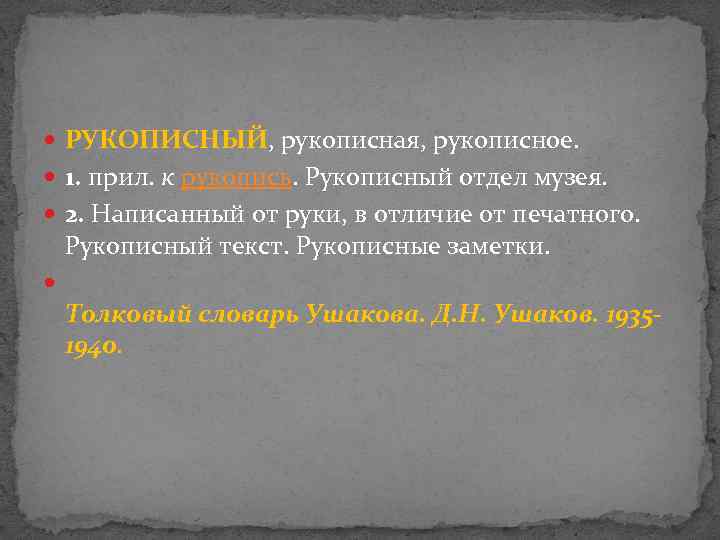  РУКОПИ СНЫЙ, рукописная, рукописное. 1. прил. к рукопись. Рукописный отдел музея. 2. Написанный