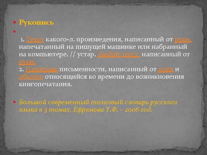  Рукопись 1. Текст какого-л. произведения, написанный от руки, напечатанный на пишущей машинке или