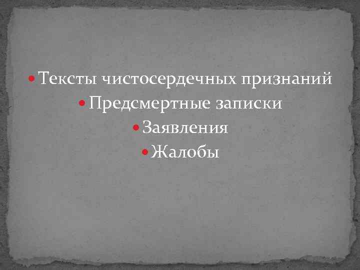  Тексты чистосердечных признаний Предсмертные записки Заявления Жалобы 