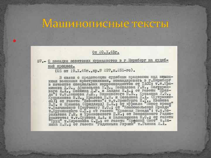 Печатный текст по фото. Машинописный текст. Исследование машинописных текстов. Машинописные документы. Образец машинописного текста.