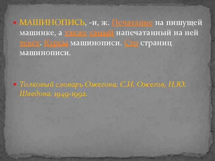  МАШИ НОПИСЬ, -и, ж. Печатание на пишущей машинке, а также самый напечатанный на