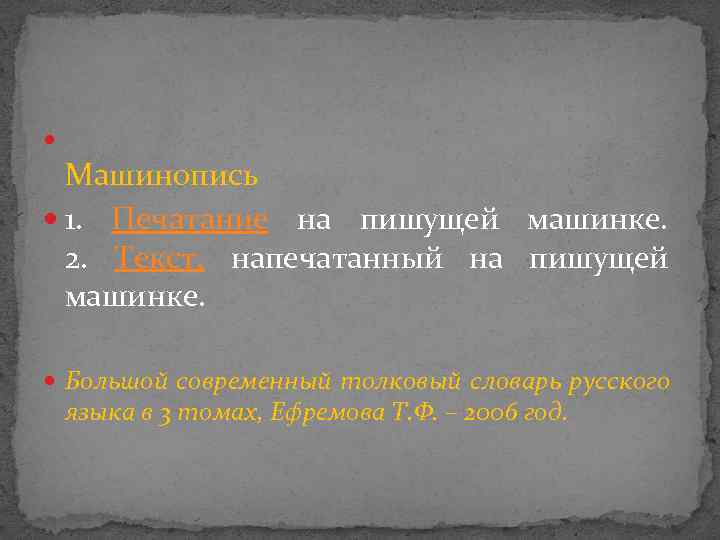  Машинопись 1. Печатание на пишущей машинке. 2. Текст, напечатанный на пишущей машинке. Большой
