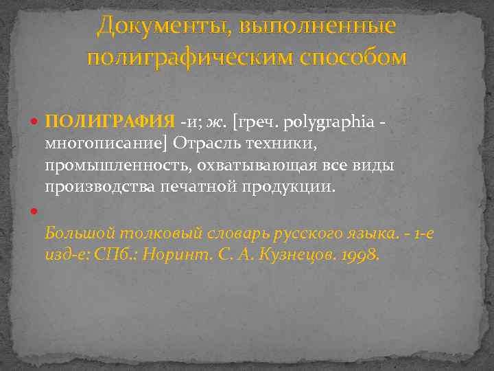 Документы, выполненные полиграфическим способом ПОЛИГРАФИ Я -и; ж. [греч. polygraphia - многописание] Отрасль техники,