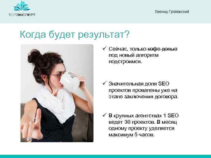 Леонид Гроховский Когда будет результат? ü Сейчас, только кофе допью под новый алгоритм подстроимся.