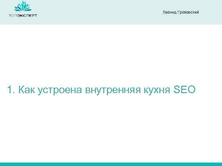 Леонид Гроховский 1. Как устроена внутренняя кухня SEO 