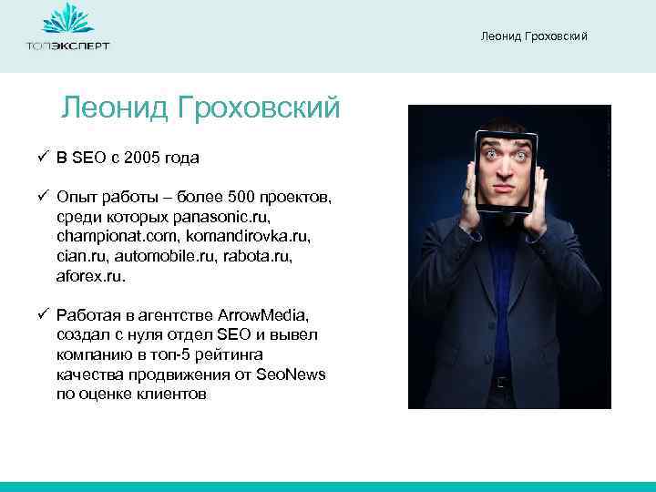 Леонид Гроховский ü В SEO с 2005 года ü Опыт работы – более 500