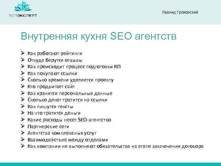 Леонид Гроховский Внутренняя кухня SEO агентств Ø Ø Ø Ø Как работают рейтинги Откуда