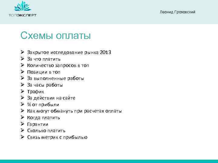 Леонид Гроховский Схемы оплаты Ø Ø Ø Ø Закрытое исследование рынка 2013 За что