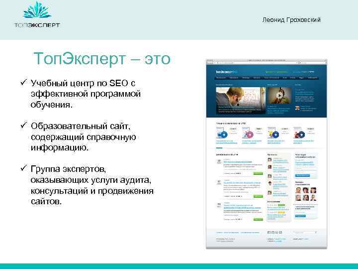 Леонид Гроховский Топ. Эксперт – это ü Учебный центр по SEO с эффективной программой