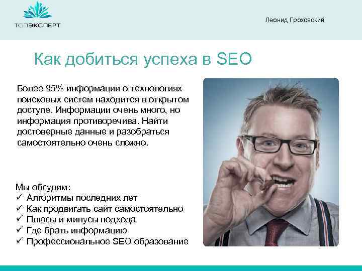 Леонид Гроховский Как добиться успеха в SEO Более 95% информации о технологиях поисковых систем