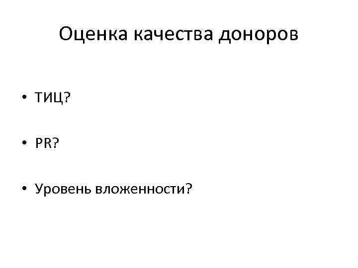 Оценка качества доноров • ТИЦ? • PR? • Уровень вложенности? 