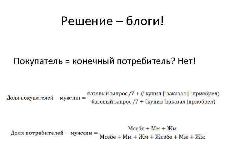 Решение – блоги! Покупатель = конечный потребитель? Нет! 