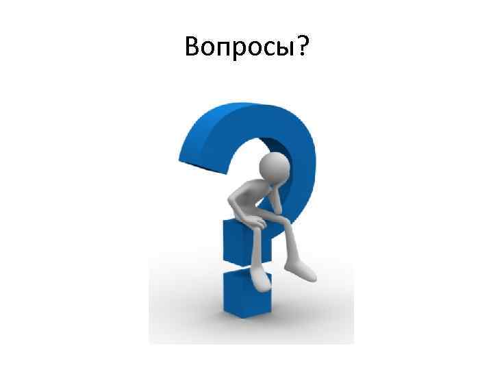 Вопросы? 
