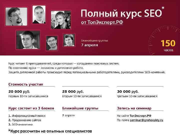 * *Курс рассчитан на опытных специалистов 