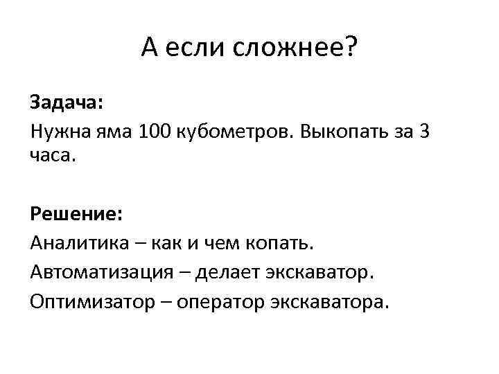 А если сложнее? Задача: Нужна яма 100 кубометров. Выкопать за 3 часа. Решение: Аналитика