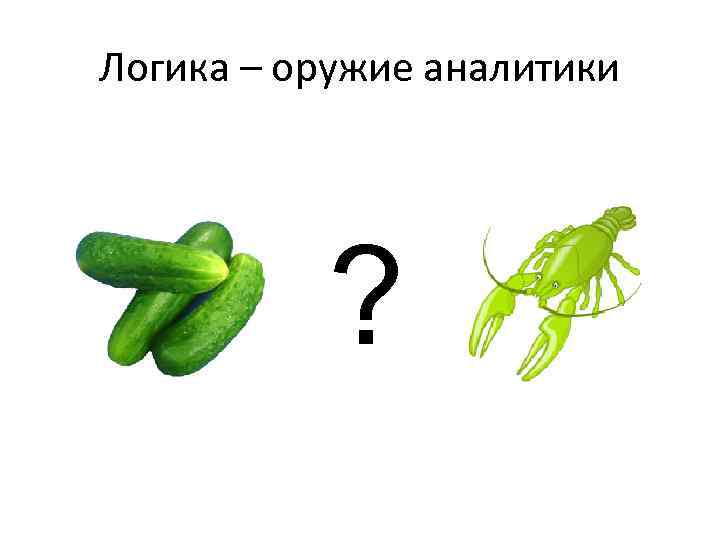 Логика – оружие аналитики ? 