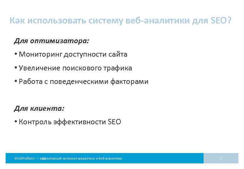Как использовать систему веб-аналитики для SEO? Для оптимизатора: • Мониторинг доступности сайта • Увеличение
