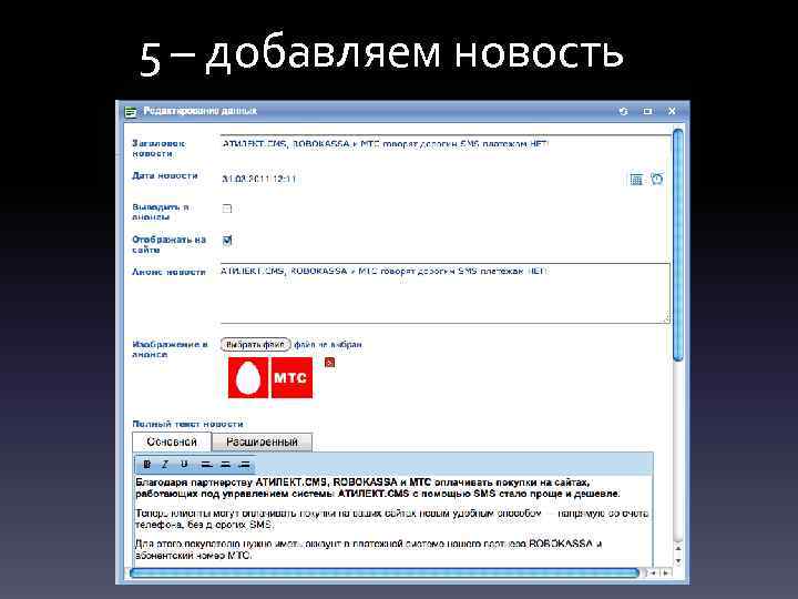 5 – добавляем новость 