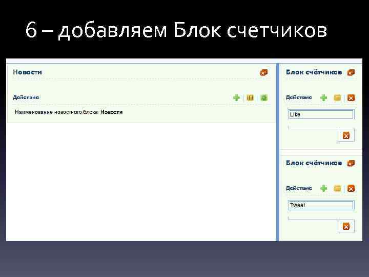 6 – добавляем Блок счетчиков 