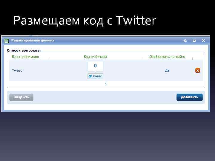 Размещаем код с Twitter 