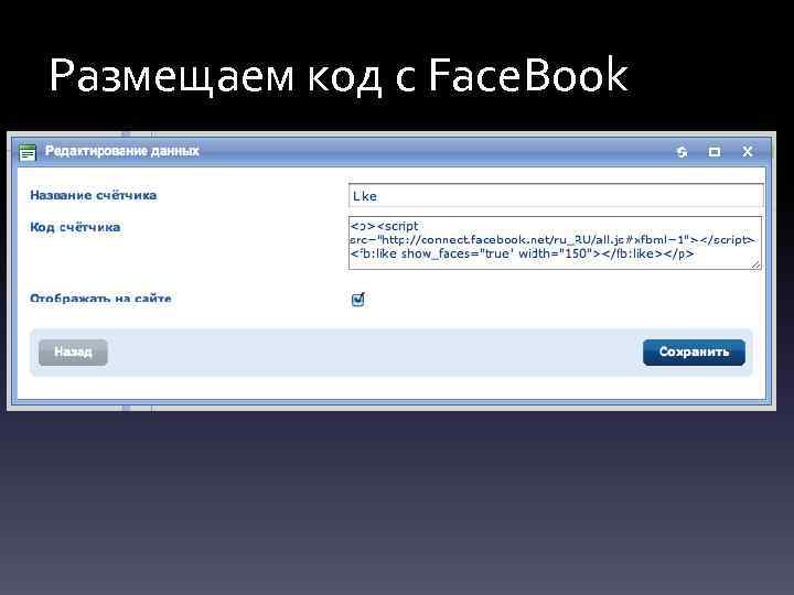 Размещаем код с Face. Book 