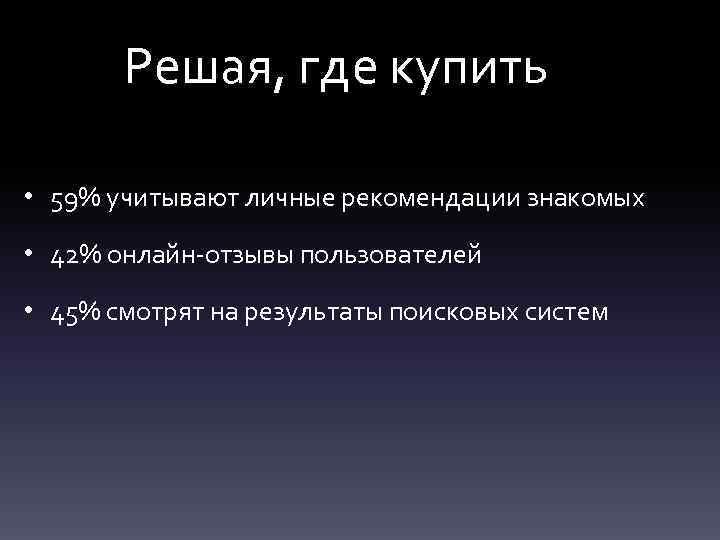 Решая, где купить • 59% учитывают личные рекомендации знакомых • 42% онлайн-отзывы пользователей •