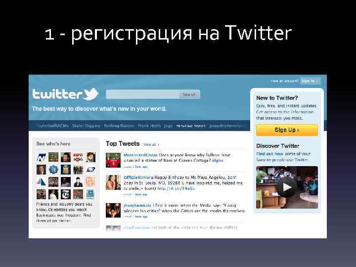 1 - регистрация на Twitter 