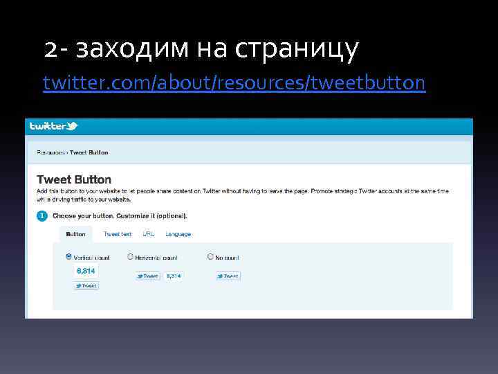 2 - заходим на страницу twitter. com/about/resources/tweetbutton 