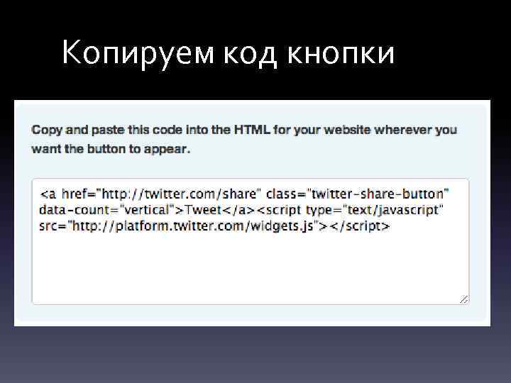 Копируем код кнопки 