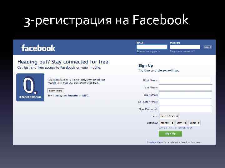 3 -регистрация на Facebook 