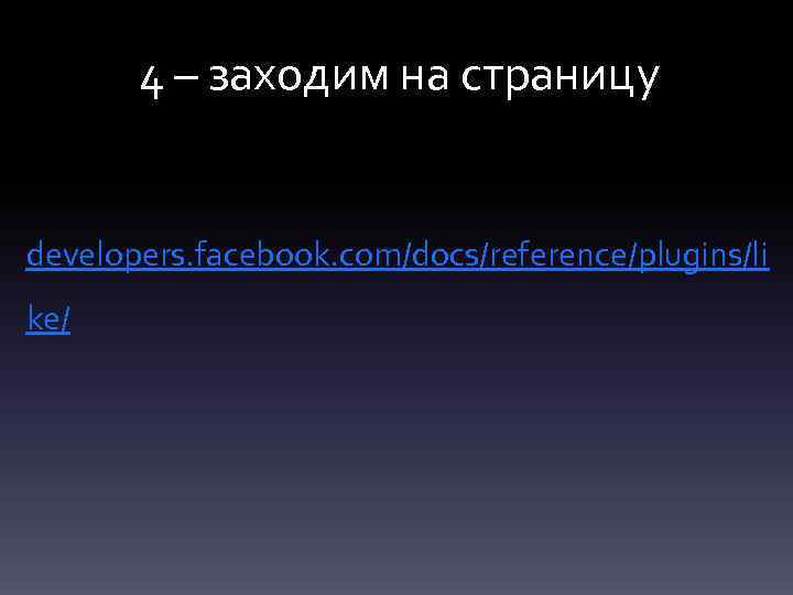 4 – заходим на страницу developers. facebook. com/docs/reference/plugins/li ke/ 