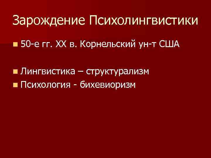Зарождение Психолингвистики n 50 -е гг. XX в. Корнельский ун-т США n Лингвистика –