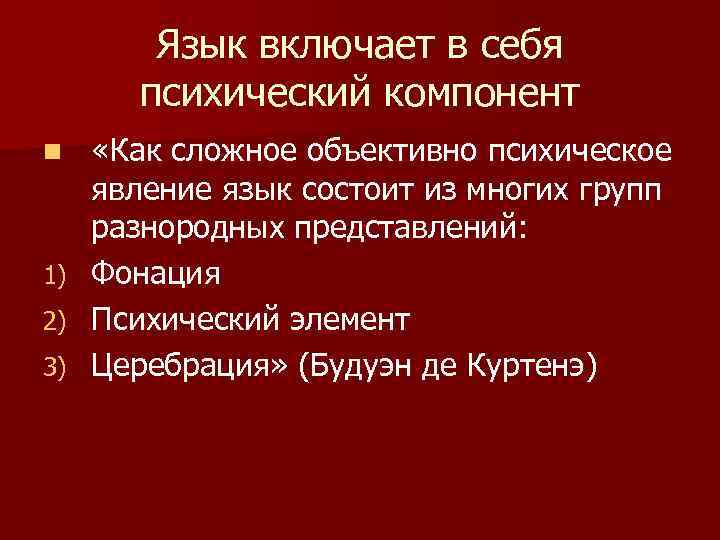 Язык включает в себя психический компонент «Как сложное объективно психическое явление язык состоит из