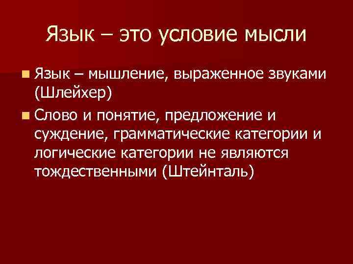 Язык – это условие мысли n Язык – мышление, выраженное звуками (Шлейхер) n Слово