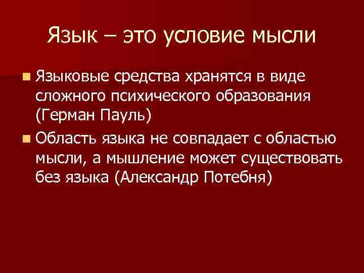 Язык – это условие мысли n Языковые средства хранятся в виде сложного психического образования