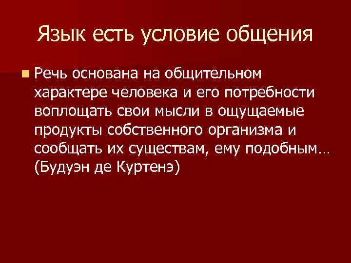 Язык есть условие общения n Речь основана на общительном характере человека и его потребности