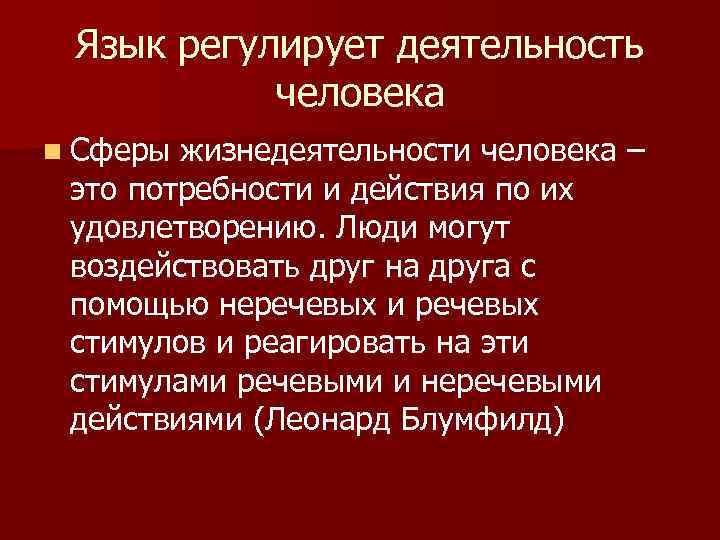 Язык регулирует деятельность человека n Сферы жизнедеятельности человека – это потребности и действия по